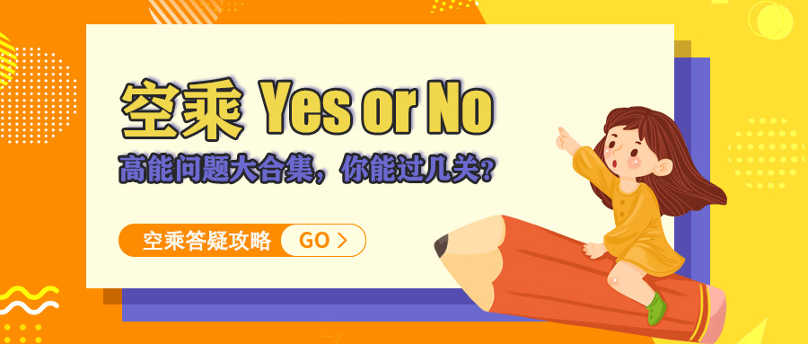 空乘Yes or No|高能问题大合集，你能过几关？